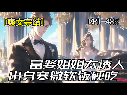 完结《富婆姐姐太诱人》1-485章 与其跟少女谈人生，不如跟富婆谈理想！都重生了，谁有时间谈恋爱啊？“姐姐，你的大腿上……还缺挂件吗？”#爽文 #都市