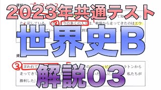 2023年 共通テスト世界史B解説03