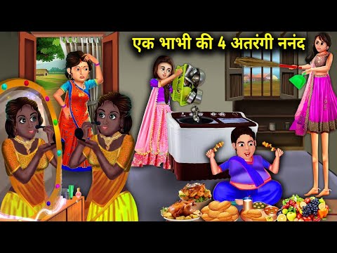 एक भाभी की चार अतरंगी ननंद | Ek Bhabhi Ki 4 Atrangi Nand | Hindi sas bahu moral stories |Chacha Saas