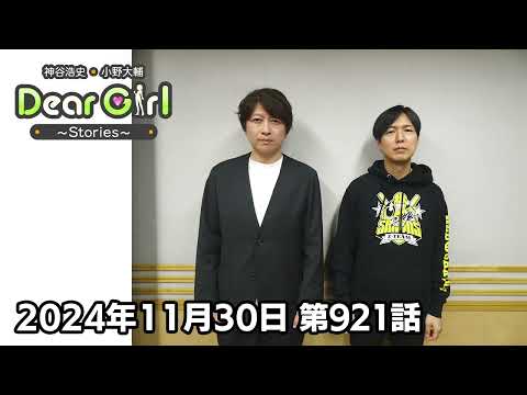 【公式】神谷浩史・小野大輔のDear Girl〜Stories〜 第921話 (2024年11月30日放送分)