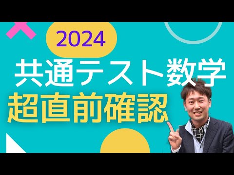 2024共通テスト前日！数学のテスト前に見て！！