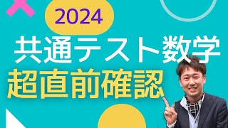 2024共通テスト前日！数学のテスト前に見て！！