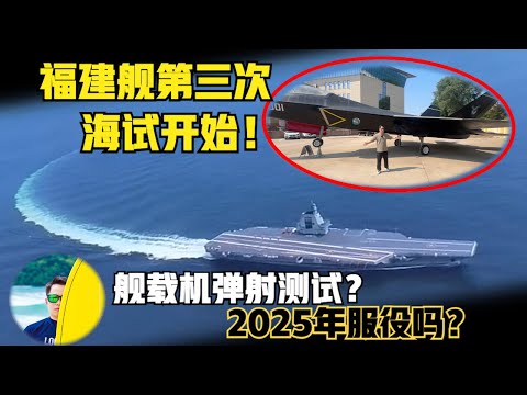 中国福建舰航母第三次海试！ 加速服役舰载机弹射测试！ 2025年服役？新型五代机歼31B亮相！（2024）@laofangDDD