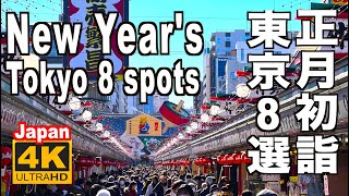 🇯🇵 ４K New Year's TOKYO JAPAN 正月の東京初詣８選  浅草 明治神宮 靖国神社 柴又帝釈天 初詣 正月 観光 旅行  旅行 tourism 正月飾り 新春 参拝 新年