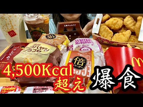 【マクドナルド】チートデー万歳！とにかくジャンキーなものが食べたい！カロリー？むくみ？肌荒れ？今日は気にしない！マックのグラコロと気になったやつをお腹いっぱい食べる日♡