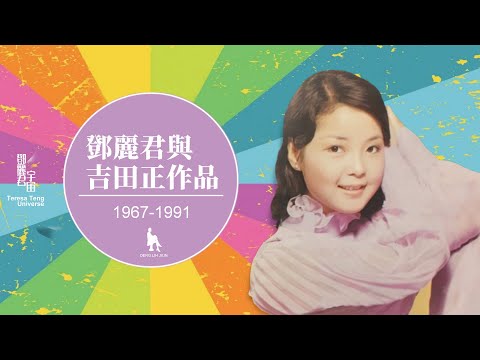 鄧麗君與吉田正作品1967-1991｜テレサ・テン｜Teresa Teng｜橋幸夫