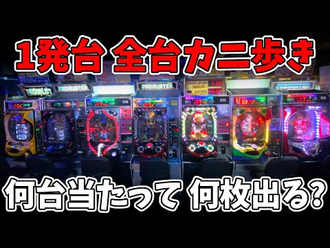 【メダルゲーム】ゲーセン仕様の1発台 役物機で1回抽選カニ歩きしたら何台当たる？【天下一閃,TOKIO,餃子の王将,悪代官,沼,ライジンマン,ジェットアロー】