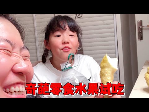 妈妈花37块购买二款奇葩零食和水果，艾米试吃完表情很复杂