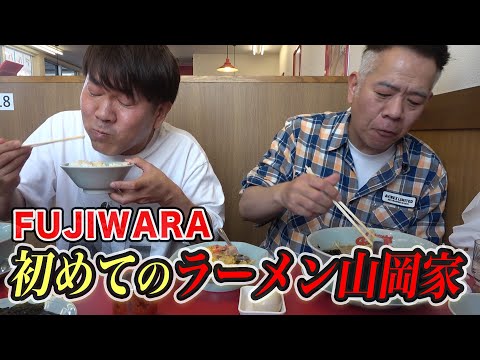 FUJIWARA、初めてのラーメン山岡家