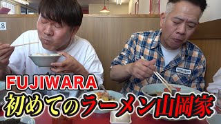 FUJIWARA、初めてのラーメン山岡家