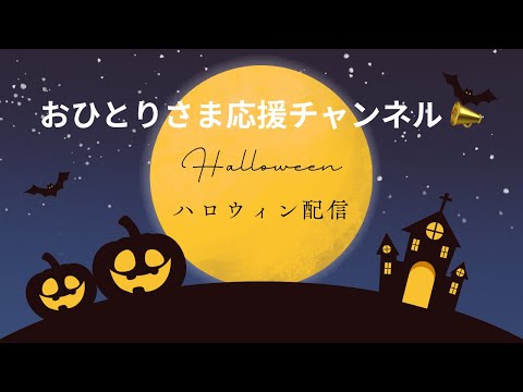 # ハロウィンの起源❗️2024年10月31日#おひとりさま応援チャンネル #おひとりさま #ハロウィンイベント#仮装