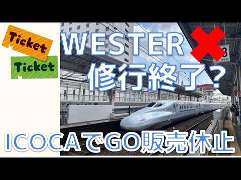 【WESTERポイント修行終了?】ICOCAでGO 販売休止