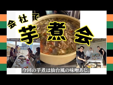 【BBQ・芋煮会】創業４０周年を記念して急遽芋煮会開催