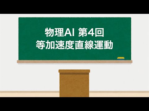 物理AI 第4回「等加速度直線運動」