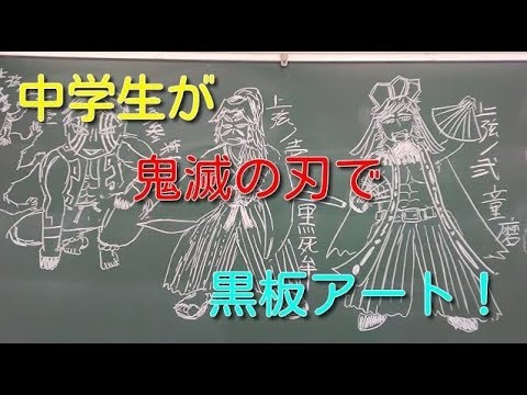 【黒板アート】中学生が全集中で「鬼滅の刃」の「上弦の鬼」描いてみた！（再up版）