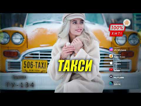 🔥 ПЕСНЯ ВСЕМ ТАКСИСТАМ ПОСВЯЩАЕТСЯ! 🚖  Группа ТУ-134 – Такси