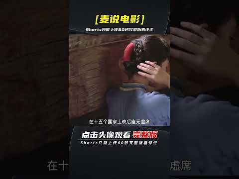 首部獲得奧斯卡提名的國產電影，十五個國家上映，史詩級電影 | 完整版:查看評論