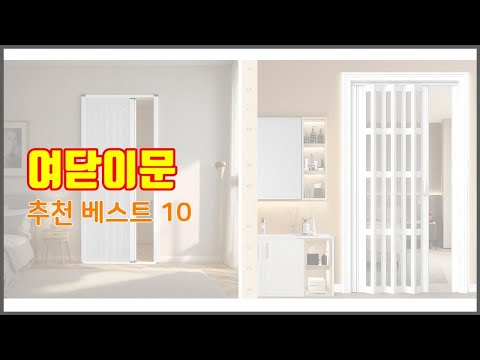 여닫이문 추천 가성비 최고! 가격과 품질, 구매량까지 고려한 상품 10가지