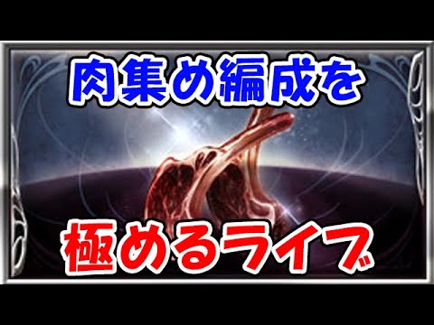 【グラブル】肉集め編成を極めるライブ（ライブ配信）「グランブルーファンタジー」