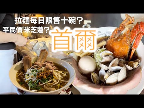 【保存版】首爾人帶路吃這些｜韓國首爾米芝連必比登上榜名單｜MICHELIN guide bib gourmand Seoul｜首爾麵食best 3 口袋名單😋