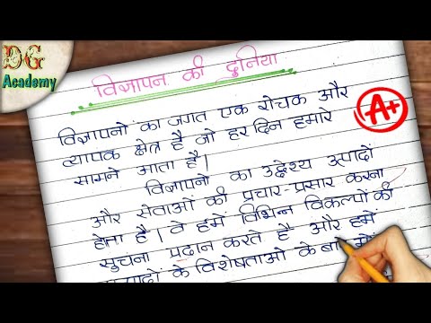 विज्ञापन की दुनिया पर निबंध ||  विज्ञापन पर निबंध || essay on advertisement ||