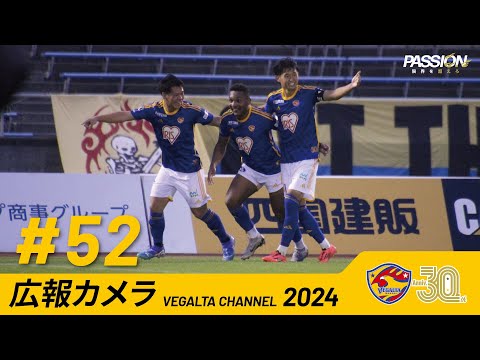 広報カメラ2024 vol.52(愛媛戦:敵地で2得点＆クリーンシート)