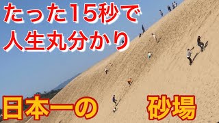 日本一の砂場、鳥取砂丘で人生そのものを見た！