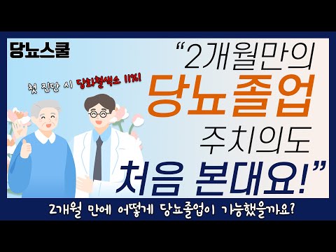 [당뇨졸업 사례 2편] 두달만에 당뇨졸업한 졸업자 이야기 | 당뇨문의 : 1644-5178