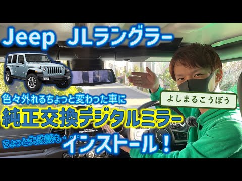 あいつを忘れてまさかのやり直し!? JLラングラーに純正交換タイプのデジタルインナーミラー装着！色々外れるオシャンな車は、これで劇的に視界改善！#ラングラー #jlwrangler #jeep