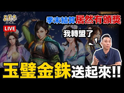 乾爹來了.季末頒獎 下一季轉盟轉服..赤神.《三國志・戰略版》「Men's Game玩物誌」