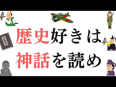 本能寺の変も太平洋戦争の敗戦も、古事記なしでは語れない。日本の歴史と神話の意外すぎる関係を徹底考察！【古事記6】#34