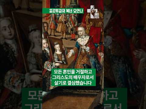 포르투갈의 복녀 요안나는 누구입니까?_리스본 #세계청년대회 수호성인 12