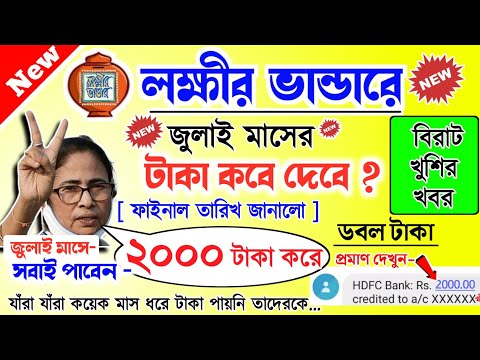 lokkhi Bhandar July payment date | July payment update| লক্ষীর ভান্ডারে জুলাই মাসের টাকা কবে দেবে