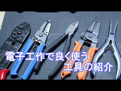 電子工作でよく使う道具の紹介