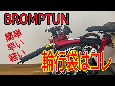 【BROMPTUN】私が輪行に求めるものは、走行時の携帯性、収納が簡単、運搬がしやすいの3点です。これらを叶える、輪行袋とストラップベルトのセットを紹介します。