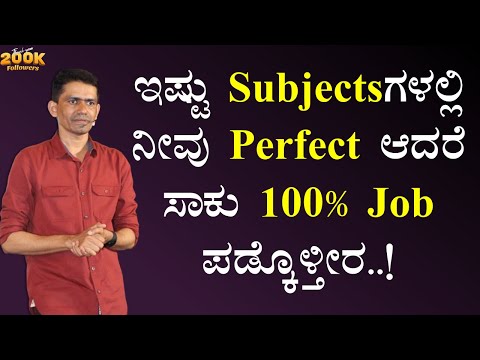 ಇಷ್ಟು Subjectsಗಳಲ್ಲಿ ನೀವು Perfect ಆದರೆ ಸಾಕು 100% Job ಪಡ್ಕೊಳ್ತೀರ..! | Manjunatha B@SadhanaMotivations