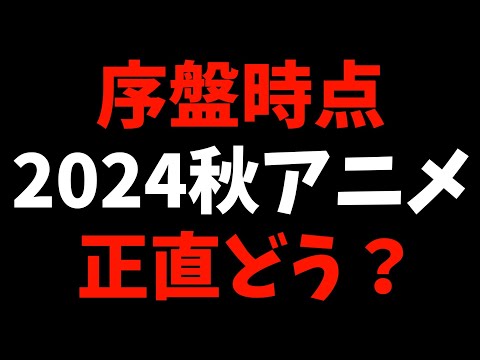 【序盤時点】正直2024秋アニメは盛り上がりに欠けると思うって話【アオのハコ / ダンまち / シャニマス / SAO / ぷにるはかわいいスライム / おすすめアニメ】