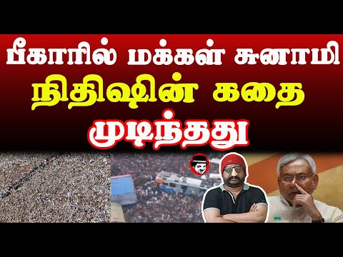 பீகாரில் மக்கள் சுனாமி! நிதிஷின் கதை முடிந்தது | THUPPARIYUM SHAMBU