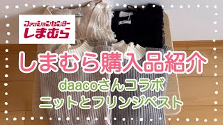 しまむら購入品紹介＊daacoさんコラボニットとフリンジベスト可愛すぎる♡