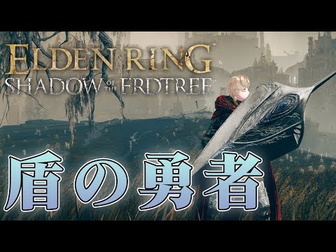 【ELDEN RING SHADOW OF THE ERDTREE】#3 盾の勇者としてやらせてもらう【にじさんじ/風楽奏斗】