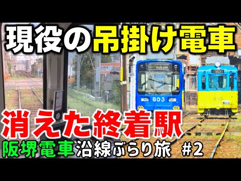 【路面電車の高架駅⁉︎】超貴重な駅舎が残る併用軌道区間と今も残る廃止駅跡 阪堺電車沿線ぶらり途中下車旅 #2 阪堺線/上町線