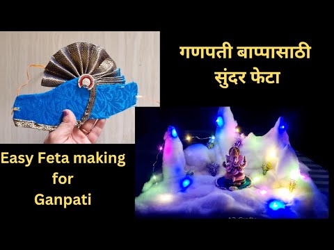 गणपती बाप्पासाठी सुंदर फेटा | Easy Feta making for Ganpati | Perfect Feta making ||How to make Pheta