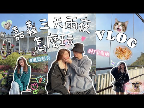 嘉義𝐕𝐋𝐎𝐆｜三天兩夜小旅行🧑🏻‍❤️‍👩🏻朝聖絕美的梅山太平雲梯！！櫻花下的雲海仙境彌陀禪寺🌸阿將的家23咖啡館☕帶你體驗宮崎駿石頭屋✨豪華佐登妮絲城堡🏰阿宏師火雞肉飯、失眠燒烤