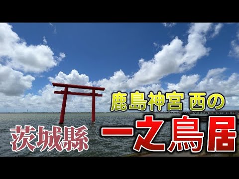 東京自由行｜ 茨城縣 鹿島神宮西の一之鳥居 | 大洗磯前神社的神磯鳥居