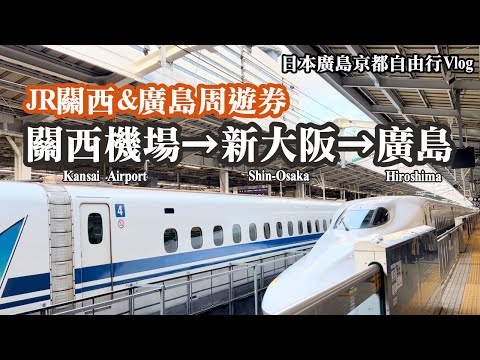 【日本廣島京都自由行Vlog EP.1】用JR PASS關西廣島周遊券從關西機場到大阪。新大阪到廣島｜Haruka Hello Kitty はるか｜Kansai-Hiroshima Area pass