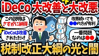 【2chお金スレ】【令和7年度 税制改正大綱】iDeCo大改善来たと思ったら大改悪だった。飴とムチのムチが強すぎる。iDeCo情強ムーブしてた奴ら涙目ｗｗ【2ch有益スレ】