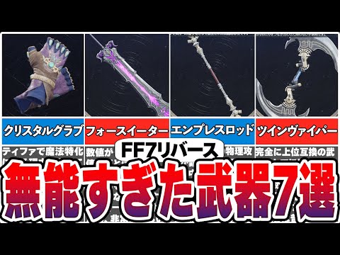 【FF7リバース】存在意義が怪しいかもしれない武器7選