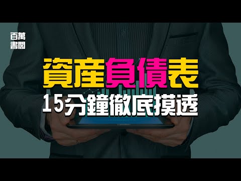 如何真正看懂資產負債表？15分鐘帶你徹底摸透！|  百萬書閣 THEMBS