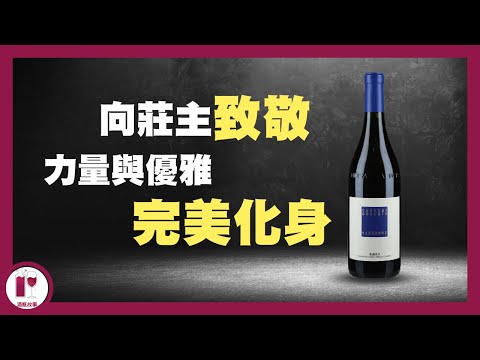 【神之水滴】第六門徒 - 彌勒菩薩 Luciano Sandrone | 傳統與現代的最佳融合 | 人類真正的溫柔 | 意大利酒王 Barolo 傳奇人物及酒莊  (粵語中字)【酒瓶故事】