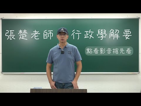 行政學解要名師導讀課｜張楚老師(搶先看)